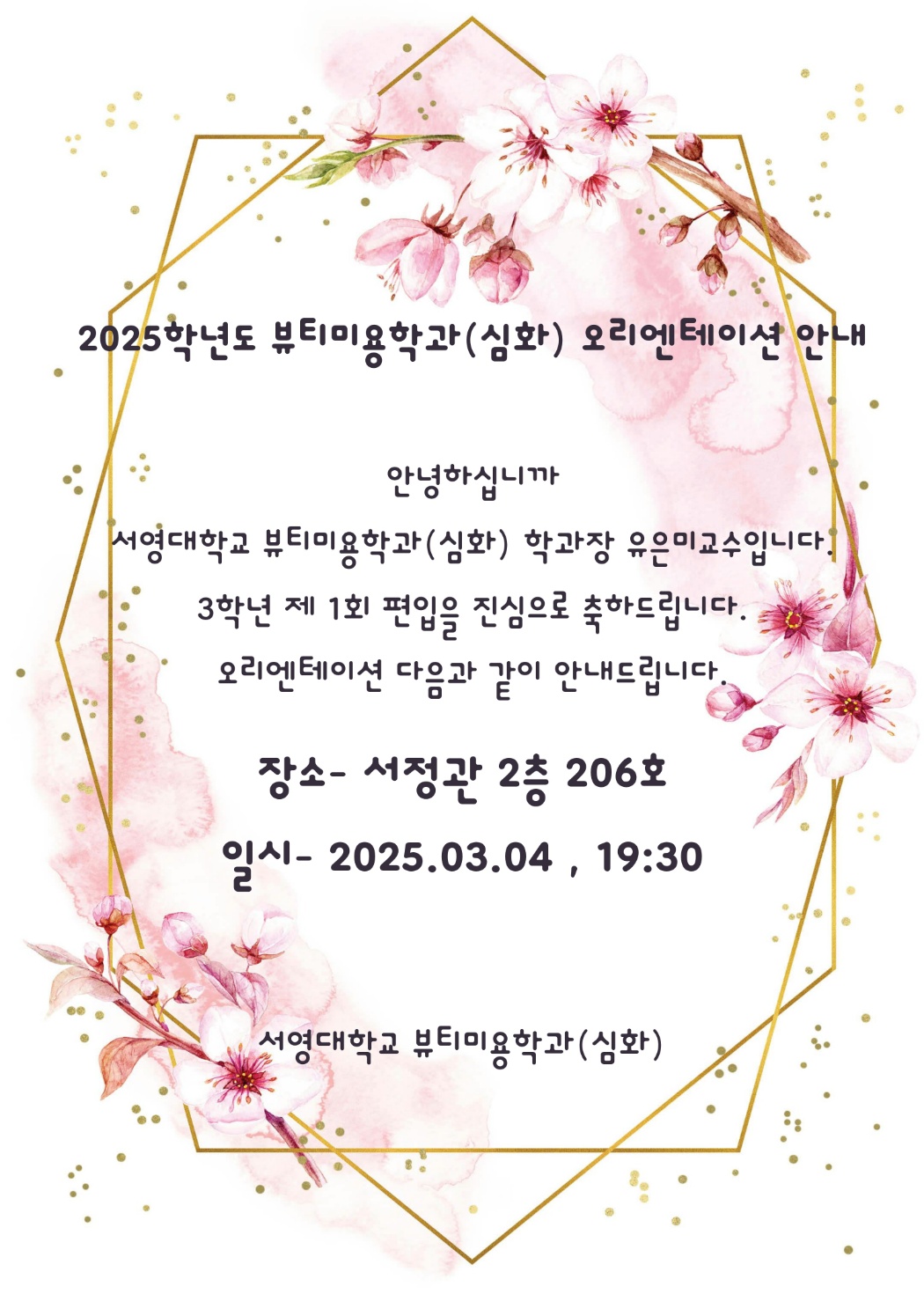 2025학년도 뷰티미용과 신입생 오리엔테이션  안내 상세정보 페이지로 이동하기