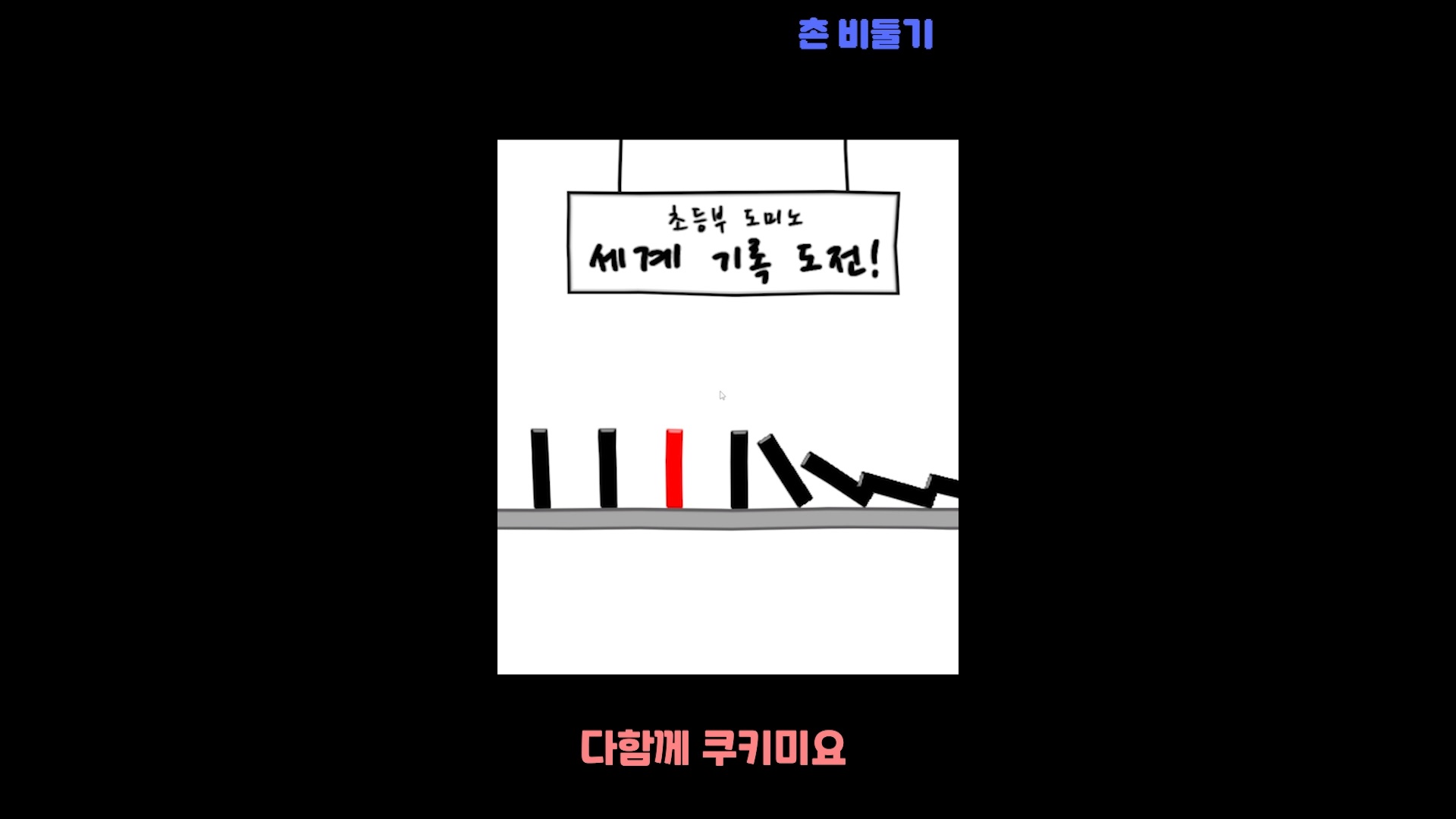 쿠키요미 'ㅈ'