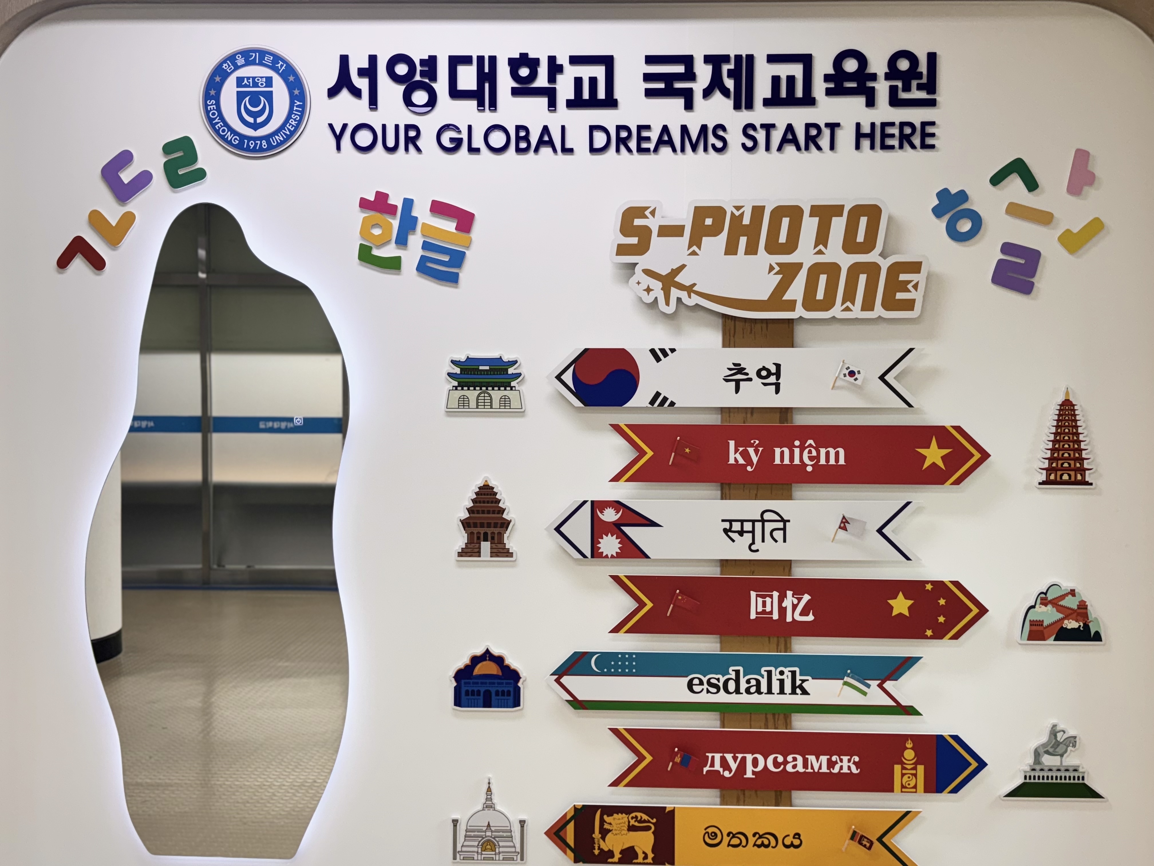 "우리의 추억은 여기서 시작된다! – 글로벌 포토존 오픈"