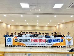 한국법령이해와 범죄예방교육.jpg