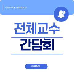 전체교수간담회1.png