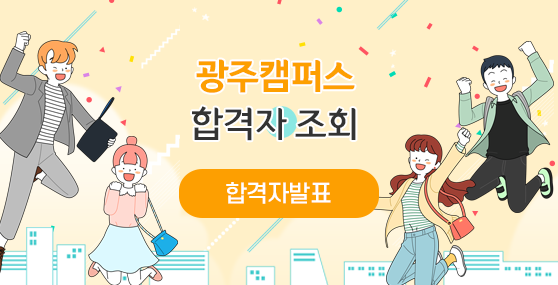 2026학년도 광주캠퍼스 합격자 조회