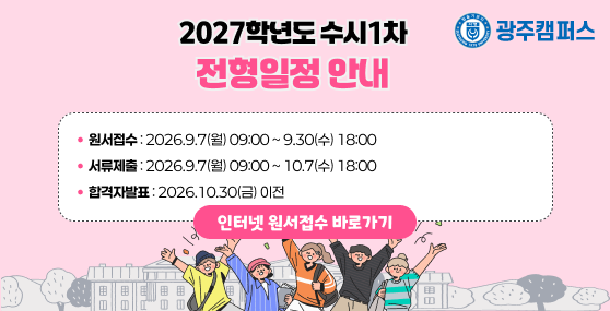 2027학년도 수시1차 광주캠퍼스 인터넷 원서접수