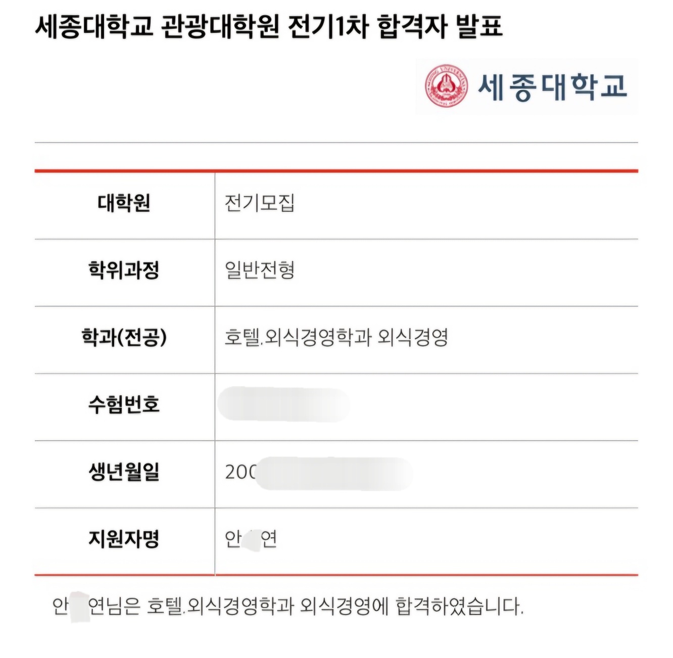 "세종대학교 관광대학원 호텔외식경영학과 석사과정 합격" 상세정보 페이지로 이동하기