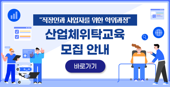 산업체위탁교육 모집안내