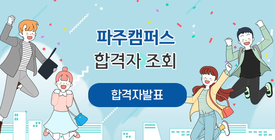 2026학년도 파주캠퍼스 합격자 조회