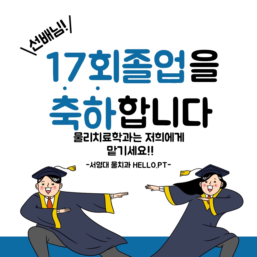 서영대학교 제17회 물리치료학과 졸업식 상세정보 페이지로 이동하기