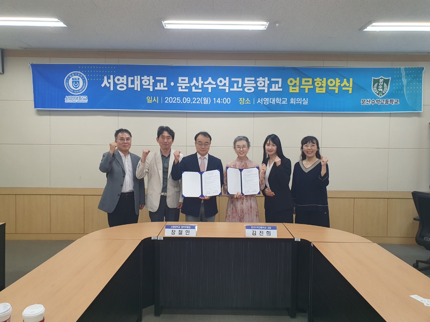 서영대학교_문산수억고등학교와 지역사회 발전과 우수 인재 육성을 위한 업무협약 체결