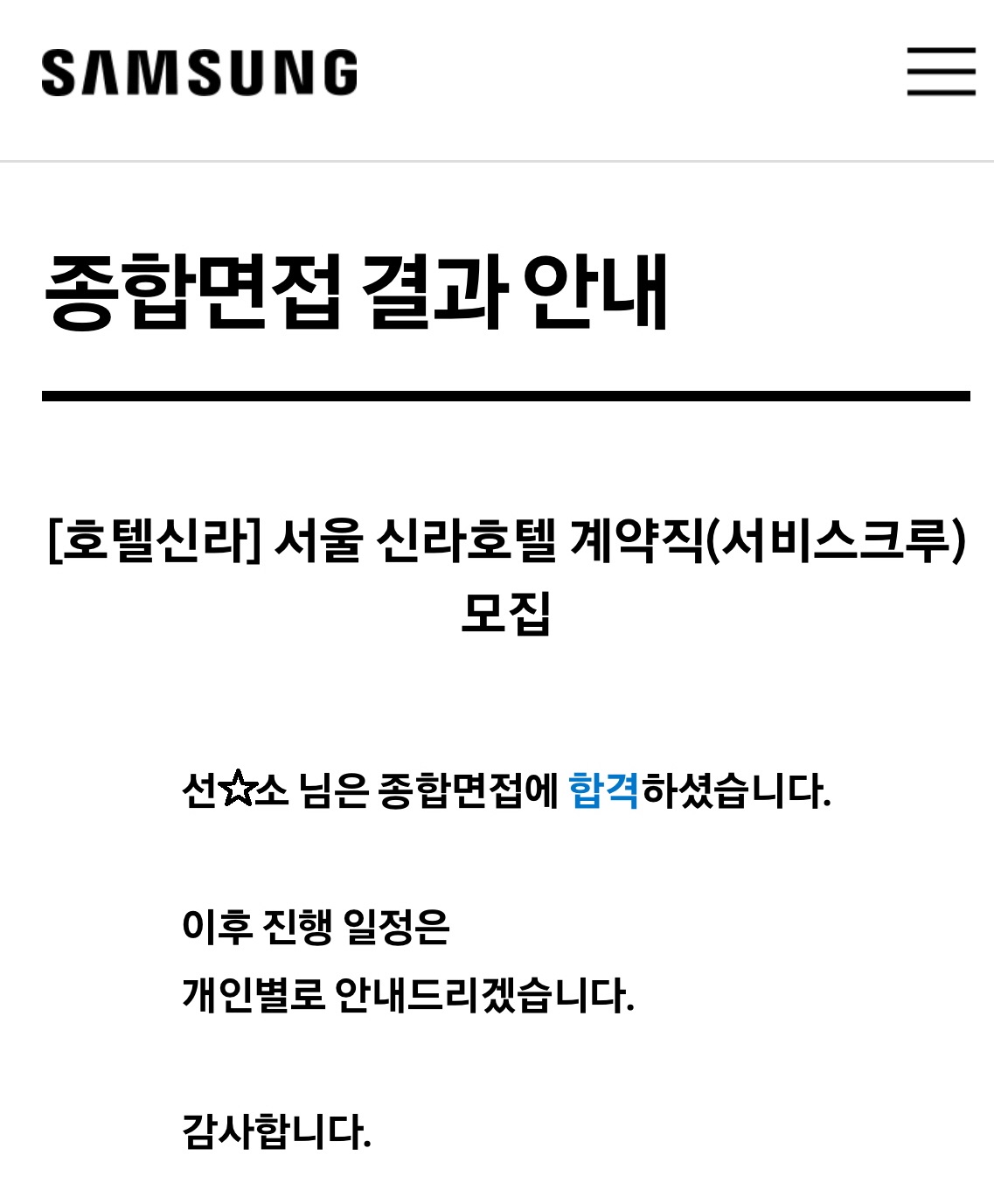조리제과제빵과_서울 신라호텔 서비스크루(조리팀) 최종합격 상세정보 페이지로 이동하기